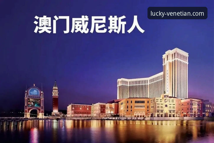 威尼斯人官网地址 vs. 仿冒站点：如何识别官方入口保障账户安全？