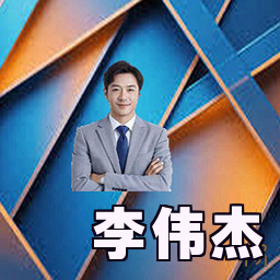 李伟杰