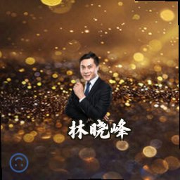 林晓峰