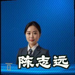 陈志远